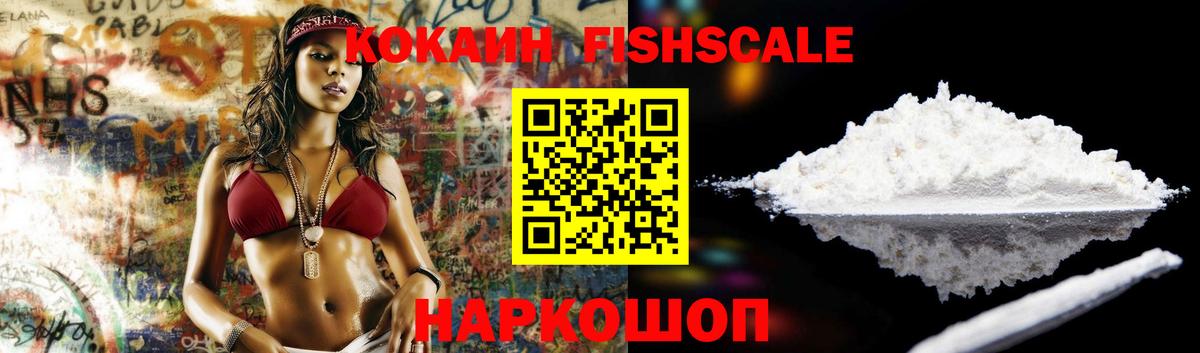 Кокаин Fish Scale  Вход с VPN  КОКАИН  Кокаин VHQ  Трёхгорный 