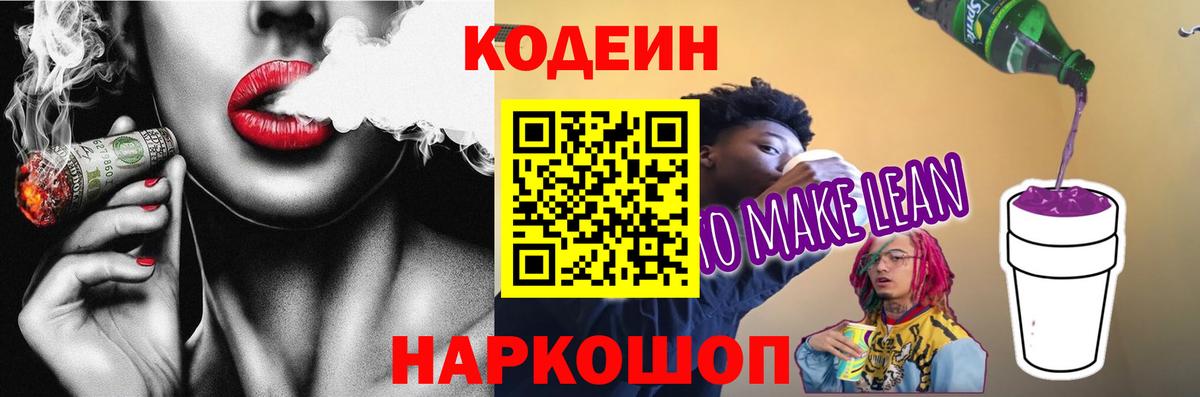 Codein напиток Lean (лин) Трёхгорный
