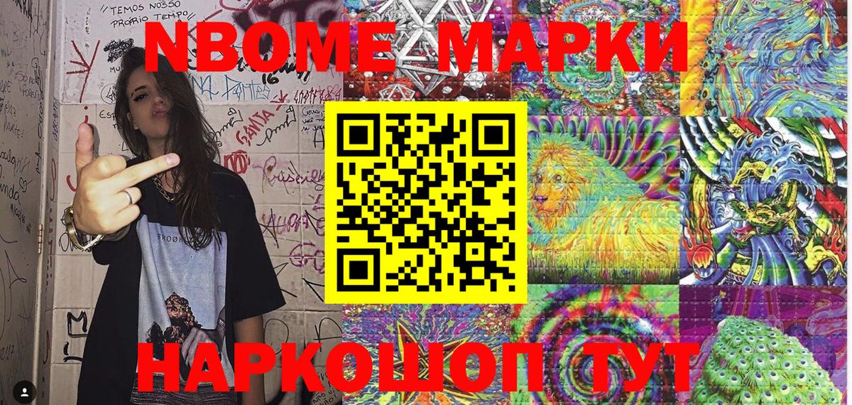 Марки NBOMe 1,8мг Трёхгорный